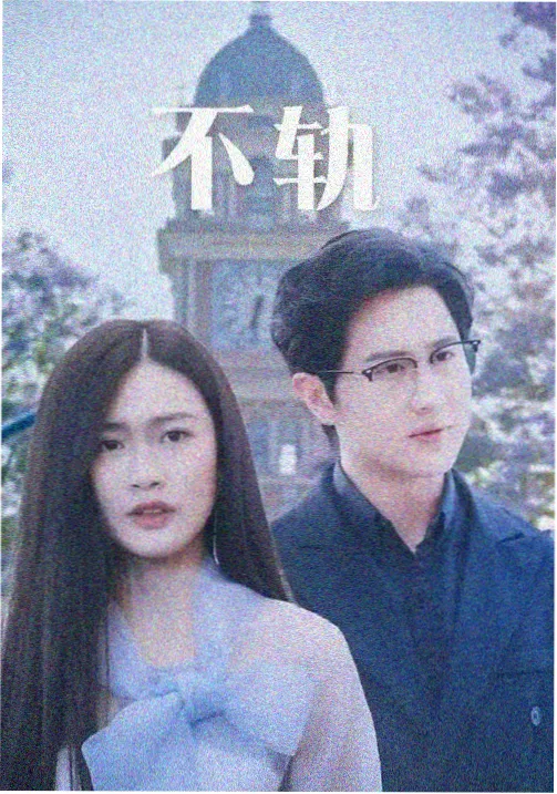 群山回声剧集封面